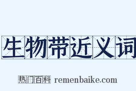 生物带近义词是什么意思的图片